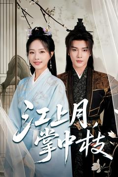 江上月掌中枝(80集) 江上月掌中枝(80集)短剧上热门