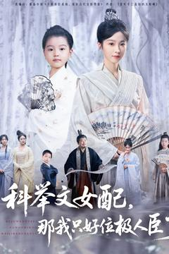 科举文女配，那我只好位极人臣了（95集）古代短剧推荐
