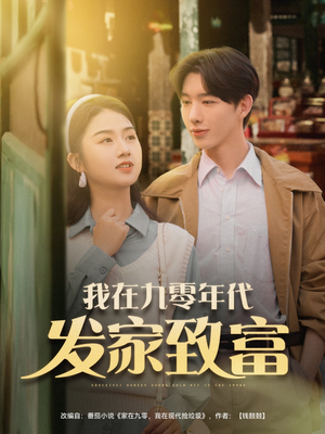 我在九零年代发家致富（79集）今日最火短剧