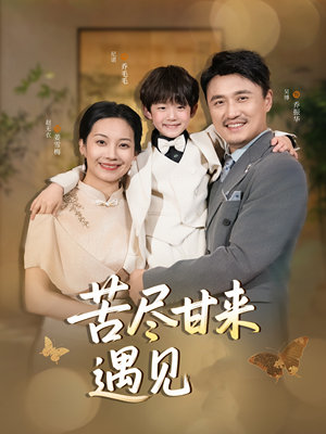 苦尽甘来遇见爱（41集）短剧每日分享