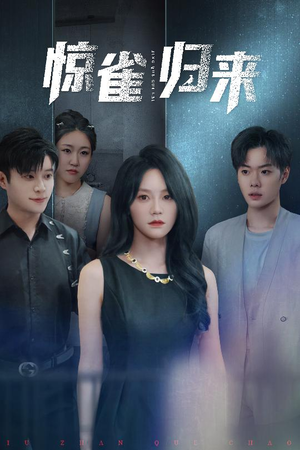 惊雀归来（45集）无需会员轻松看