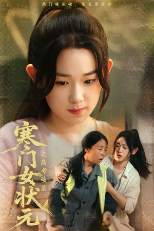 寒门女状元之高考破茧（60集）短剧片段分享