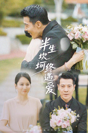 半生坎坷终遇爱（57集）短剧更新抢先看