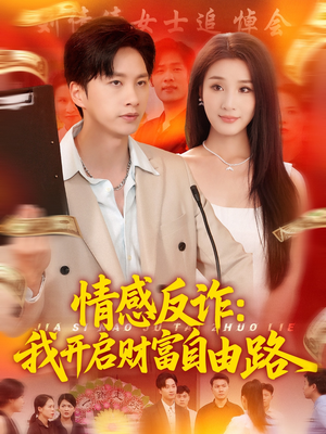 情感反诈我开启财富自由路(70集) 情感反诈我开启财富自由路(70集)短剧免费分享
