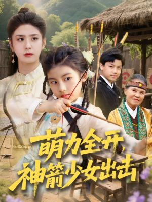 萌力全开神箭少女出击(71集) 萌力全开神箭少女出击(71集)精彩的短剧
