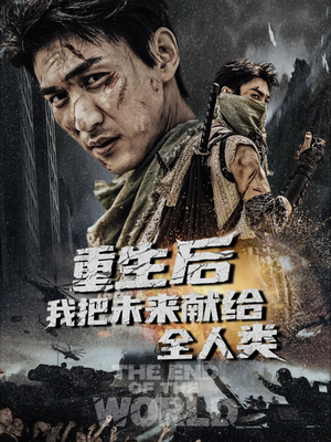 重生后我把未来献给全人类（56集）在哪看是免费的