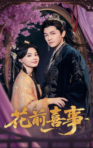 花前喜事（73集）短剧在线观看