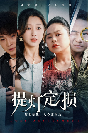 提灯定损（61集）在哪看免费