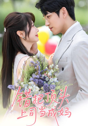 错把顶头上司当成妈（59集）最后一集