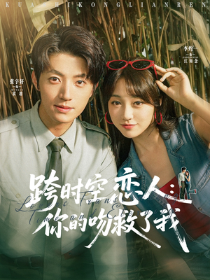 跨时空恋人你的吻救了我(95集) 跨时空恋人你的吻救了我(95集)一口气看完全集