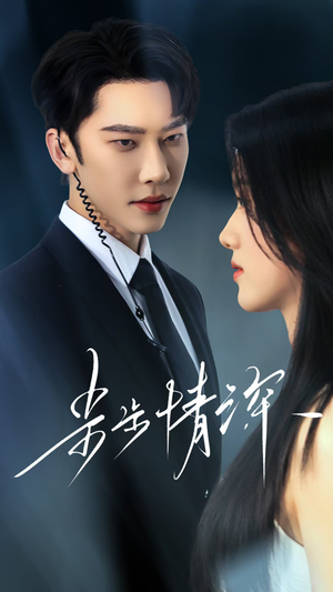 步步情深(50集) 步步情深(50集)短剧有好货推荐