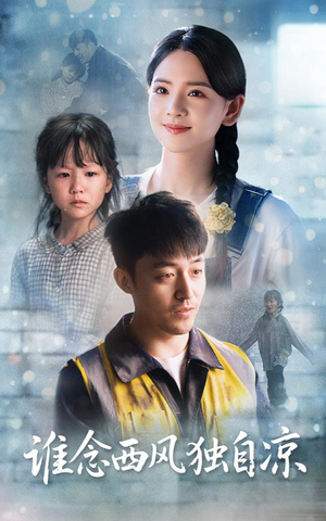 谁念西风独自凉(70集) 谁念西风独自凉(70集)短剧在线观看