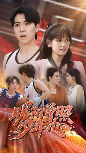 暖阳曾照少年心（50集）好看的短剧