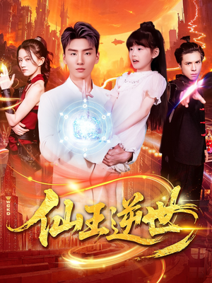 仙王逆世（126集）零花钱看整部剧