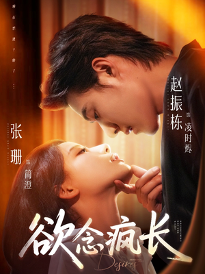 欲念疯长(87集) 欲念疯长(87集)热门短剧抢先看