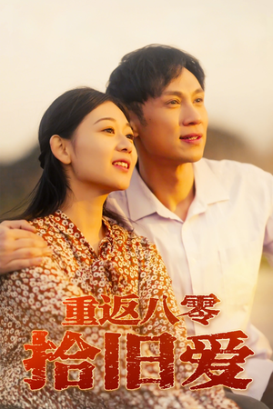 重返八零拾旧爱(56集) 重返八零拾旧爱(56集)精彩短剧追不停