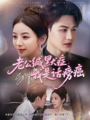 老公缄默症我是话痨癌（81集）热播短剧抢先看