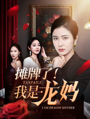 摊牌了我是龙妈（74集）每天分享短剧