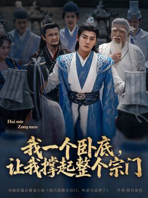 我一个卧底，让我撑起整个宗门（72集）精彩短剧天天看