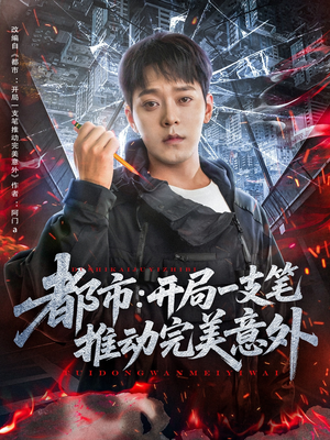 都市开局一支笔推动完美意外（59集）免费观看
