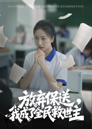 放弃保送，我成了全民救世主（40集）精彩短剧来了