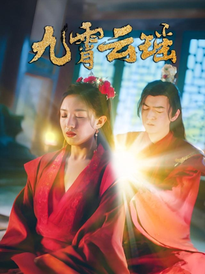 九霄云瑶（66集）真的好看吗