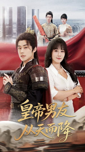 皇帝男友从天而降（61集）演员表