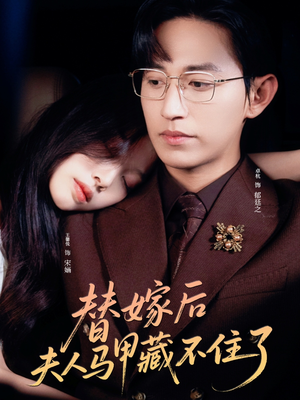 替嫁后夫人马甲藏不住了（80集）短剧上头又好看