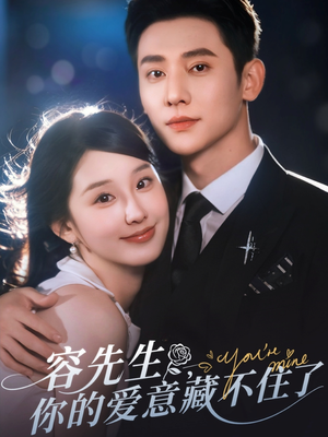 容先生你的爱意藏不住了(75集) 容先生你的爱意藏不住了(75集)看精彩短剧