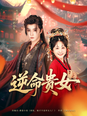 逆命贵女(82集) 逆命贵女(82集)精彩短剧上线