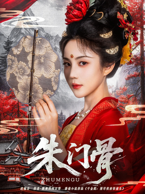 朱门骨（76集）全集下载