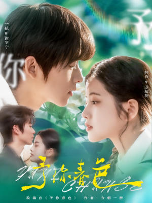予你春色（82集）排行榜前十短剧