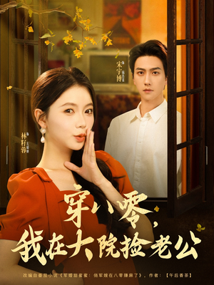 穿八零我在大院捡老公（80集）精彩短剧看全集