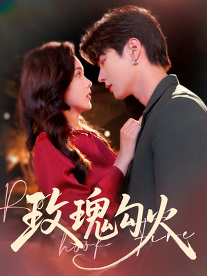 玫瑰勾火（86集）短剧追到爽