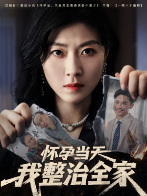 怀孕当天我整治全家（60集）高清无码免费看