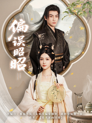 偏误昭昭（79集）热门短剧来袭