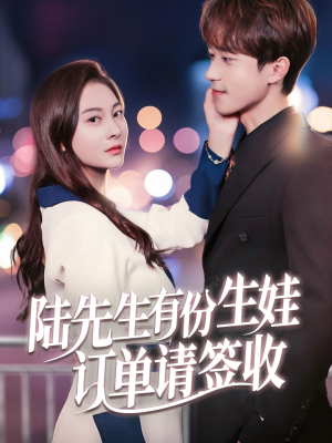 陆先生有份生娃订单请签收(70集) 陆先生有份生娃订单请签收(70集)追短剧看全集