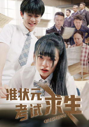 准状元考试求生（57集）每日短剧分享