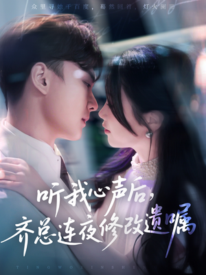 听我心声后齐总连夜修改遗嘱(98集) 听我心声后齐总连夜修改遗嘱(98集)热播短剧推荐