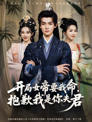 开局女帝要我命抱歉我是你夫君(85集) 开局女帝要我命抱歉我是你夫君(85集)一口气看完全集
