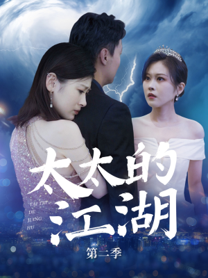 太太的江湖第二季（80集）在线观看全集
