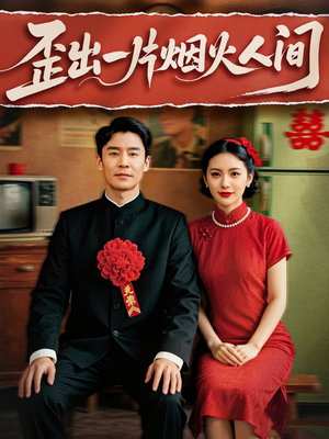 歪出一片烟火人间（81集）推荐你们也去看