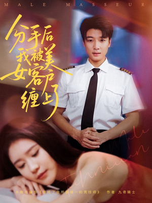 分手后我被美女客户缠上了（78集）免费短剧完整版