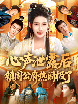 心声泄露后镇国公府热闹极了(114集) 心声泄露后镇国公府热闹极了(114集)短剧完整版免费
