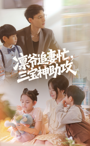 凛爷追妻忙三宝神助攻（78集）爆火短剧抢先看