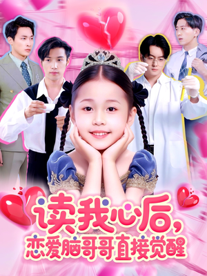 读我心后恋爱脑哥哥直接觉醒（98集）超好看的短剧