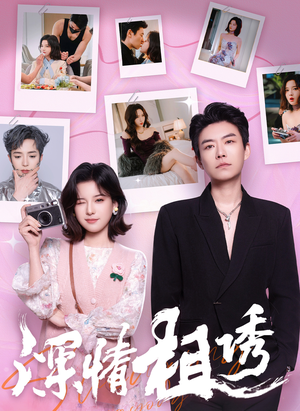 深情相诱（60集）夸克网盘观看