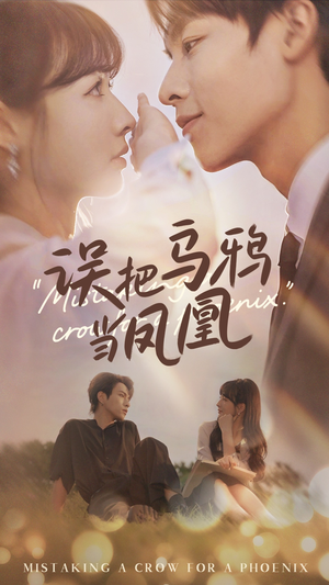 误把乌鸦当凤凰(63集) 误把乌鸦当凤凰(63集)短剧在哪个平台