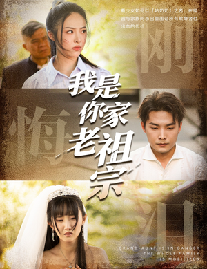 我是你家老祖宗（58集）免费观看就是爽