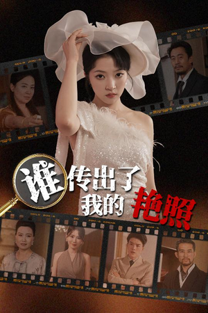 谁传出了我的Y照（50集）短剧推荐来了